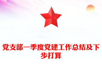 黨支部一季度黨建工作總結及下步打算