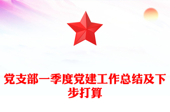 黨支部一季度黨建工作總結(jié)及下步打算