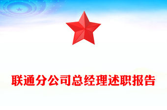 聯通分公司總經理述職報告