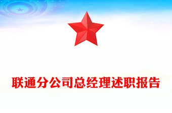 聯(lián)通分公司總經(jīng)理述職報(bào)告