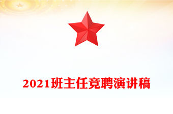 2021班主任競聘演講稿