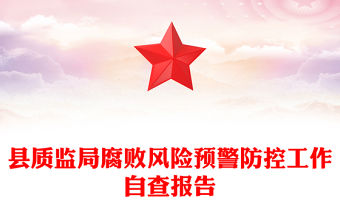 縣質監局腐敗風險預警防控工作自查報告