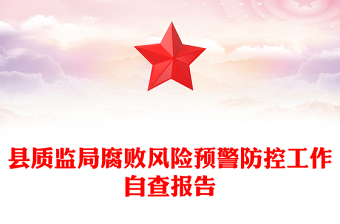 縣質(zhì)監(jiān)局腐敗風(fēng)險預(yù)警防控工作自查報告