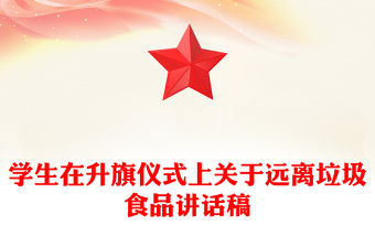 學生在升旗儀式上關于遠離垃圾食品講話稿