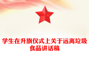 學(xué)生在升旗儀式上關(guān)于遠(yuǎn)離垃圾食品講話(huà)稿