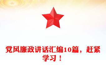 黨風廉政講話匯編10篇，趕緊學(xué)習！