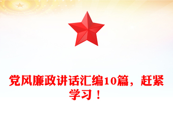 黨風(fēng)廉政講話匯編10篇，趕緊學(xué)習(xí)！