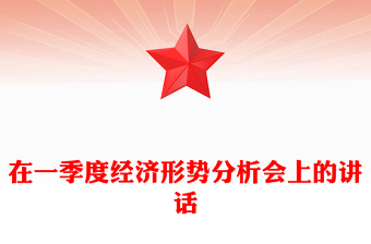 在一季度經(jīng)濟(jì)形勢(shì)分析會(huì)上的講話