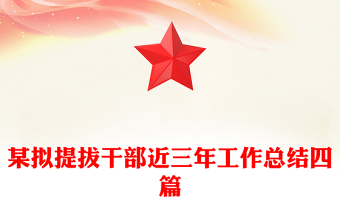 某擬提拔干部近三年工作總結(jié)四篇