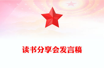 讀書分享會發言稿