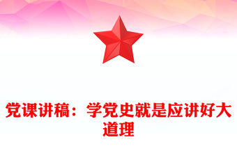 黨課講稿：學黨史就是應講好大道理