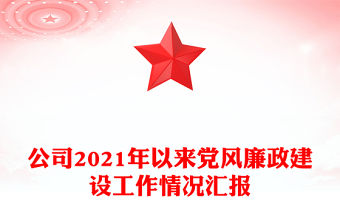 公司2021年以來黨風廉政建設工作情況匯報