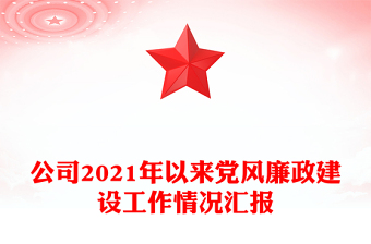 公司2021年以來黨風(fēng)廉政建設(shè)工作情況匯報(bào)