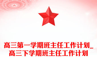 高三第一學期班主任工作計劃_高三下學期班主任工作計劃
