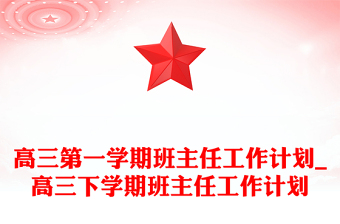高三第一學(xué)期班主任工作計劃_高三下學(xué)期班主任工作計劃