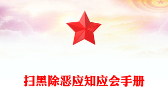 掃黑除惡應知應會手冊