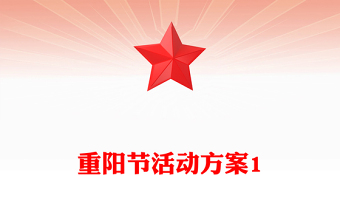 重陽節(jié)活動方案1