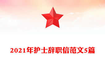 2021年護士辭職信范文5篇