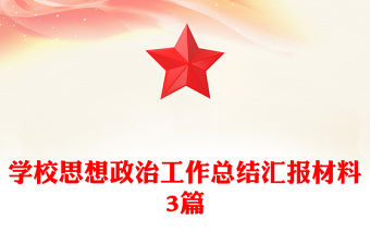 學校思想政治工作總結匯報材料3篇