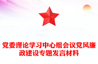 黨委理論學(xué)習(xí)中心組會議黨風(fēng)廉政建設(shè)專題發(fā)言材料 黨委理論學(xué)習(xí)中心組會議黨風(fēng)廉政建設(shè)專題發(fā)言材料
