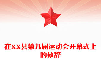在XX縣第九屆運動會開幕式上的致辭
