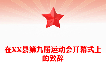 在XX縣第九屆運(yùn)動會開幕式上的致辭