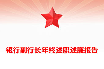 銀行副行長年終述職述廉報告