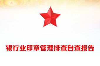 銀行業印章管理排查自查報告