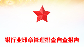 銀行業(yè)印章管理排查自查報(bào)告