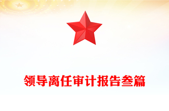 領(lǐng)導(dǎo)離任審計(jì)報告叁篇