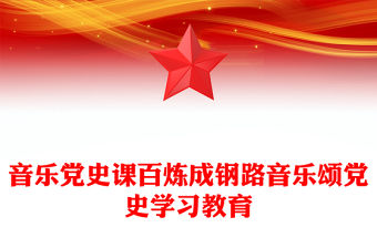音樂黨史課百煉成鋼路音樂頌黨史學習教育
