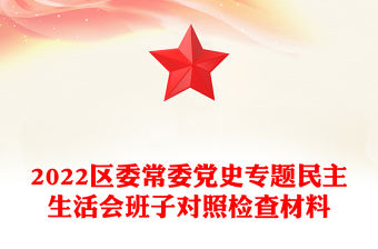 2022區(qū)委常委黨史專題民主生活會(huì)班子對照檢查材料