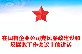 在國有企業(yè)公司黨風(fēng)廉政建設(shè)和反腐敗工作會(huì)議上的講話 在國有企業(yè)公司黨風(fēng)廉政建設(shè)和反腐敗工作會(huì)議上的講話