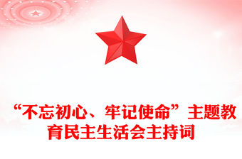“不忘初心、牢記使命”主題教育民主生活會主持詞
