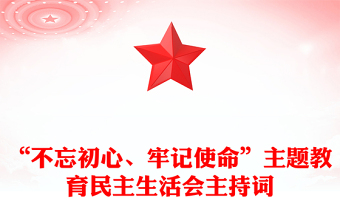 “不忘初心、牢記使命”主題教育民主生活會主持詞