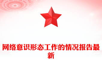 網(wǎng)絡(luò)意識形態(tài)工作的情況報告最新