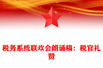 稅務(wù)系統(tǒng)聯(lián)歡會(huì)朗誦稿:稅官禮贊