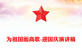 為祖國而高歌-迎國慶演講稿