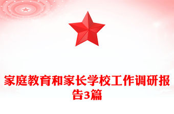 家庭教育和家長學校工作調研報告3篇