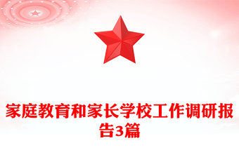 家庭教育和家長(zhǎng)學(xué)校工作調(diào)研報(bào)告3篇