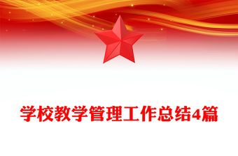 學校教學管理工作總結4篇