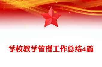 學(xué)校教學(xué)管理工作總結(jié)4篇