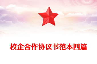 校企合作協(xié)議書范本四篇