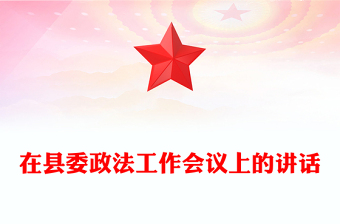 在縣委政法工作會議上的講話