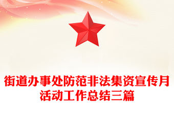 街道辦事處防范非法集資宣傳月活動(dòng)工作總結(jié)三篇