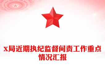 X局近期執(zhí)紀(jì)監(jiān)督問(wèn)責(zé)工作重點(diǎn)情況匯報(bào)
