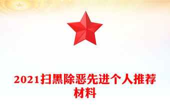 2021掃黑除惡先進(jìn)個(gè)人推薦材料