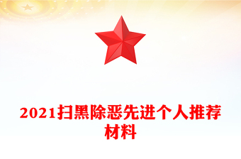 2021掃黑除惡先進個人推薦材料