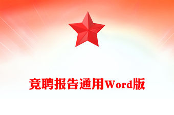 競聘報告通用Word版