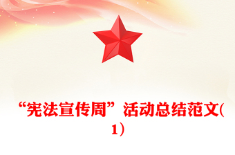 “憲法宣傳周”活動(dòng)總結(jié)范文(1)